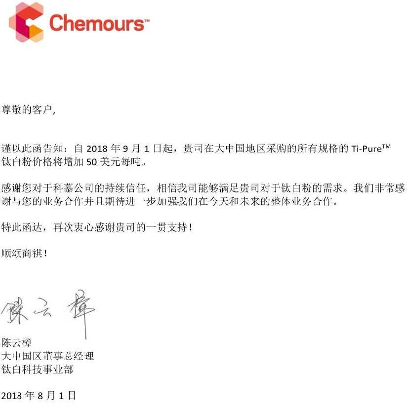 生意社：科慕（Chemours）宣布上调钛白粉价格